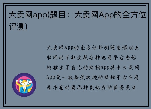 大卖网app(题目：大卖网App的全方位评测)