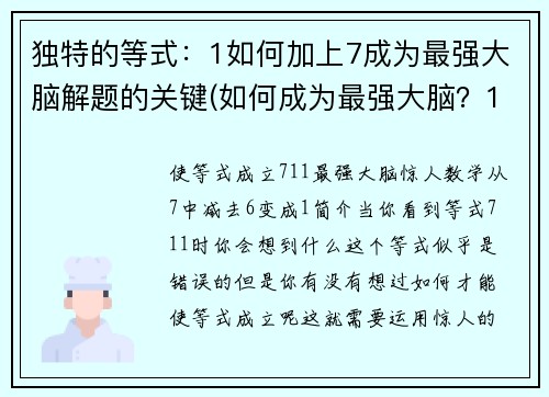 独特的等式：1如何加上7成为最强大脑解题的关键(如何成为最强大脑？1加7教你独具匠心的解题技巧)