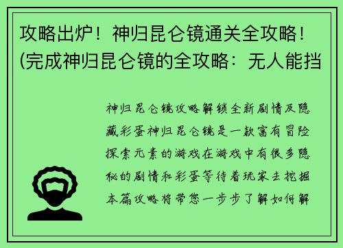 攻略出炉！神归昆仑镜通关全攻略！(完成神归昆仑镜的全攻略：无人能挡的通关指南)