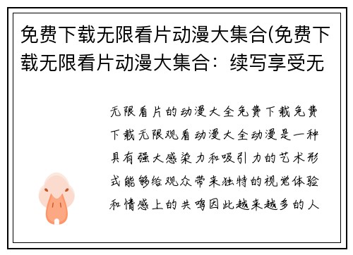 免费下载无限看片动漫大集合(免费下载无限看片动漫大集合：续写享受无限畅游的世界！)