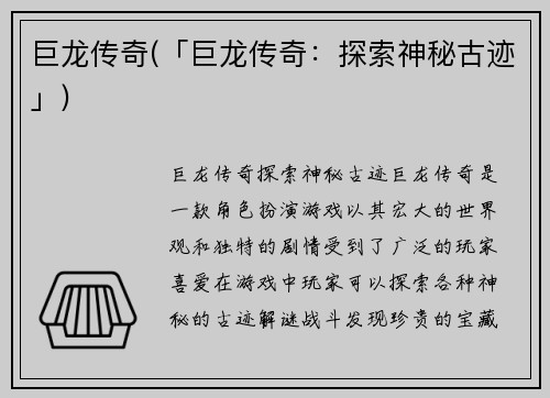 巨龙传奇(「巨龙传奇：探索神秘古迹」)