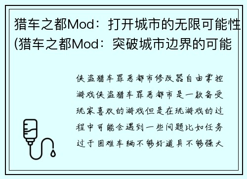 猎车之都Mod：打开城市的无限可能性(猎车之都Mod：突破城市边界的可能性)