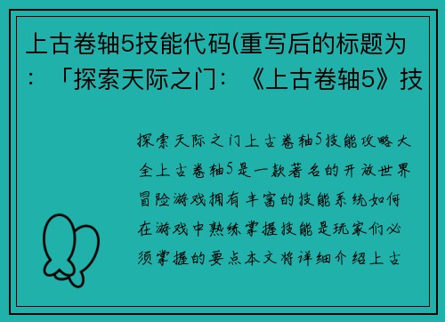 上古卷轴5技能代码(重写后的标题为：「探索天际之门：《上古卷轴5》技能攻略大全」)
