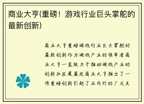 商业大亨(重磅！游戏行业巨头掌舵的最新创新)