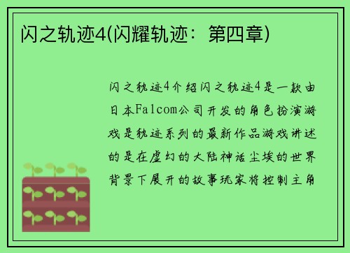 闪之轨迹4(闪耀轨迹：第四章)