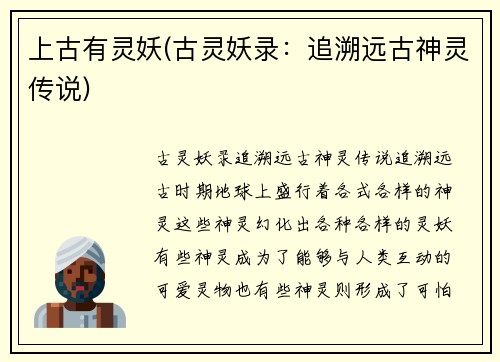 上古有灵妖(古灵妖录：追溯远古神灵传说)