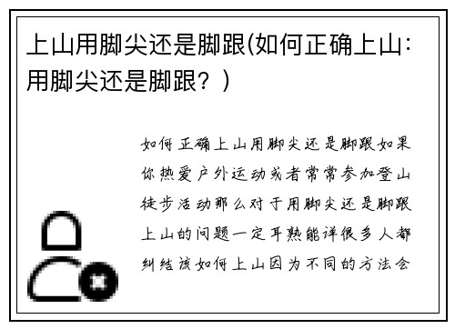 上山用脚尖还是脚跟(如何正确上山：用脚尖还是脚跟？)