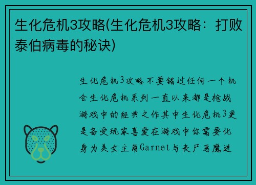 生化危机3攻略(生化危机3攻略：打败泰伯病毒的秘诀)