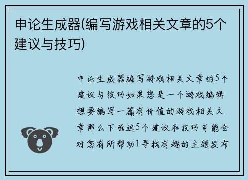申论生成器(编写游戏相关文章的5个建议与技巧)
