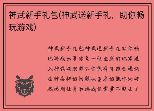 神武新手礼包(神武送新手礼，助你畅玩游戏)