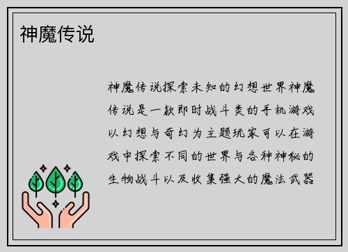 神魔传说