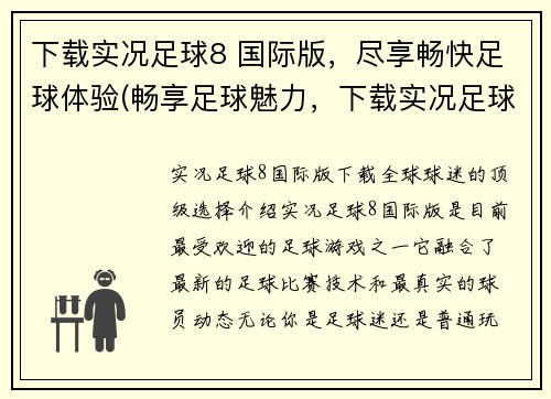 下载实况足球8 国际版，尽享畅快足球体验(畅享足球魅力，下载实况足球8国际版！)