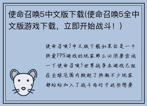 使命召唤5中文版下载(使命召唤5全中文版游戏下载，立即开始战斗！)