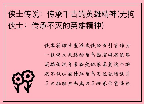 侠士传说：传承千古的英雄精神(无拘侠士：传承不灭的英雄精神)