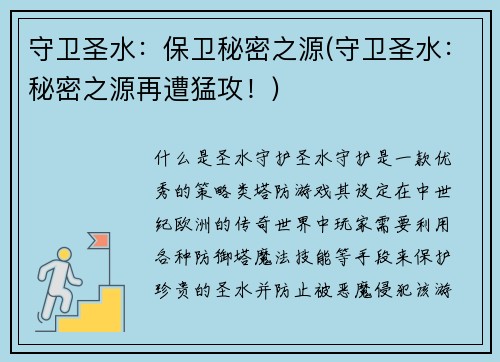 守卫圣水：保卫秘密之源(守卫圣水：秘密之源再遭猛攻！)
