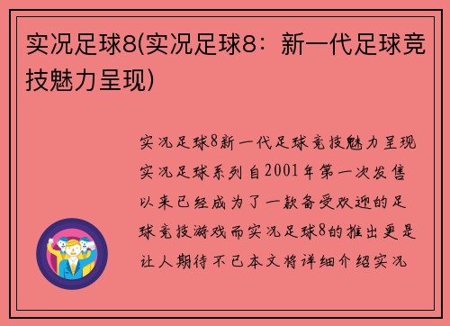 实况足球8(实况足球8：新一代足球竞技魅力呈现)