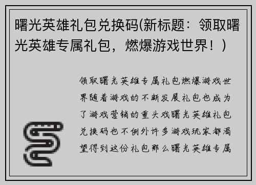 曙光英雄礼包兑换码(新标题：领取曙光英雄专属礼包，燃爆游戏世界！)