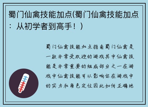 蜀门仙禽技能加点(蜀门仙禽技能加点：从初学者到高手！)