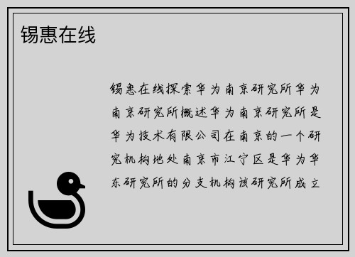 锡惠在线