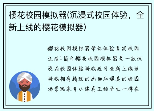 樱花校园模拟器(沉浸式校园体验，全新上线的樱花模拟器)