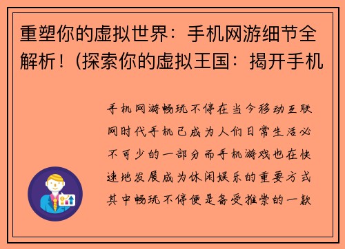 重塑你的虚拟世界：手机网游细节全解析！(探索你的虚拟王国：揭开手机网游细节的面纱)