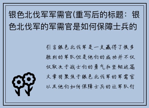 银色北伐军军需官(重写后的标题：银色北伐军的军需官是如何保障士兵的？)