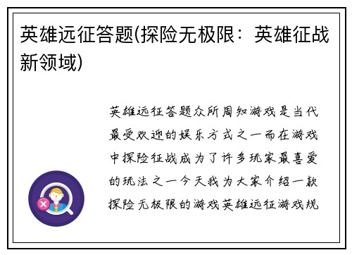 英雄远征答题(探险无极限：英雄征战新领域)