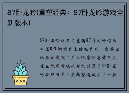 87卧龙吟(重塑经典：87卧龙吟游戏全新版本)