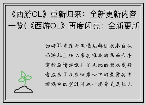 《西游OL》重新归来：全新更新内容一览(《西游OL》再度闪亮：全新更新内容详解)