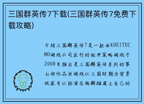 三国群英传7下载(三国群英传7免费下载攻略)