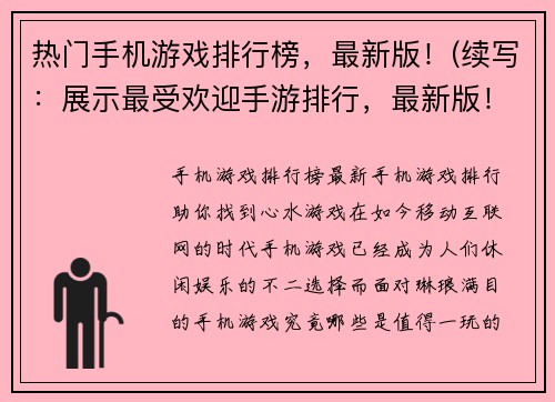 热门手机游戏排行榜，最新版！(续写：展示最受欢迎手游排行，最新版！)