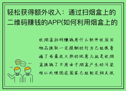 轻松获得额外收入：通过扫烟盒上的二维码赚钱的APP(如何利用烟盒上的二维码轻松增加收入？)