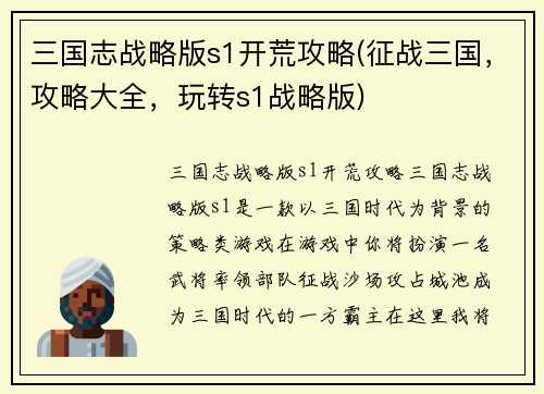 三国志战略版s1开荒攻略(征战三国，攻略大全，玩转s1战略版)