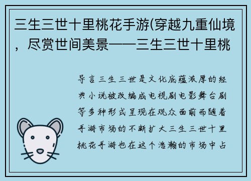 三生三世十里桃花手游(穿越九重仙境，尽赏世间美景——三生三世十里桃花手游体验分享)