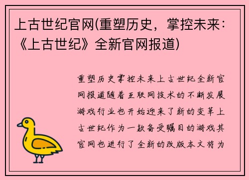 上古世纪官网(重塑历史，掌控未来：《上古世纪》全新官网报道)