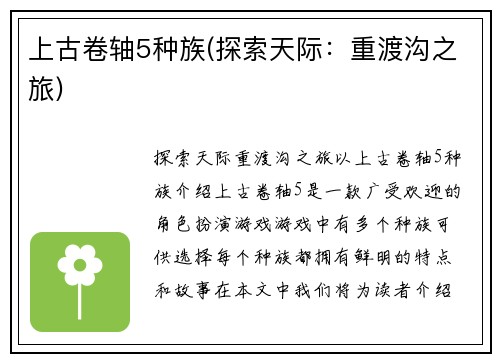 上古卷轴5种族(探索天际：重渡沟之旅)