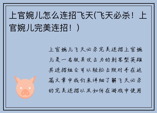 上官婉儿怎么连招飞天(飞天必杀！上官婉儿完美连招！)