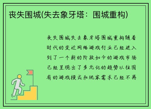 丧失围城(失去象牙塔：围城重构)