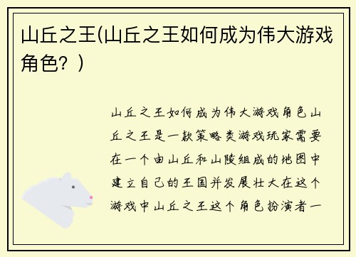 山丘之王(山丘之王如何成为伟大游戏角色？)
